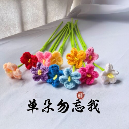 成品钩织勿忘我毛线干花仿真花diy单支毕业礼物教师节情人节520