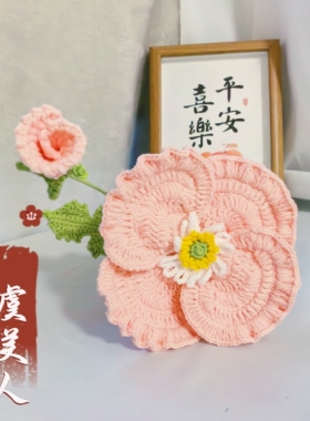 成品毛线钩织裙边虞美人