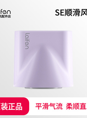 徕芬吹风机SE版彩色磁吸顺滑风嘴 莱芬LF03配件造型集风嘴浅紫色