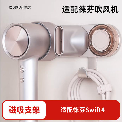 适配徕芬四代Swift4吹风机支架