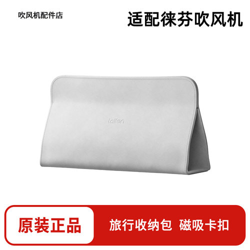 徕芬吹风机旅行便携防尘收纳包