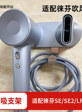 磁吸壁挂支架免打孔适配徕芬吹风机LF03/SE2代配件浴室收纳架闪银