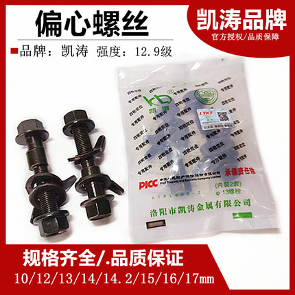 凯涛牌偏心螺丝螺栓带保险12.9级汽车四轮定位外倾角调整改装配件