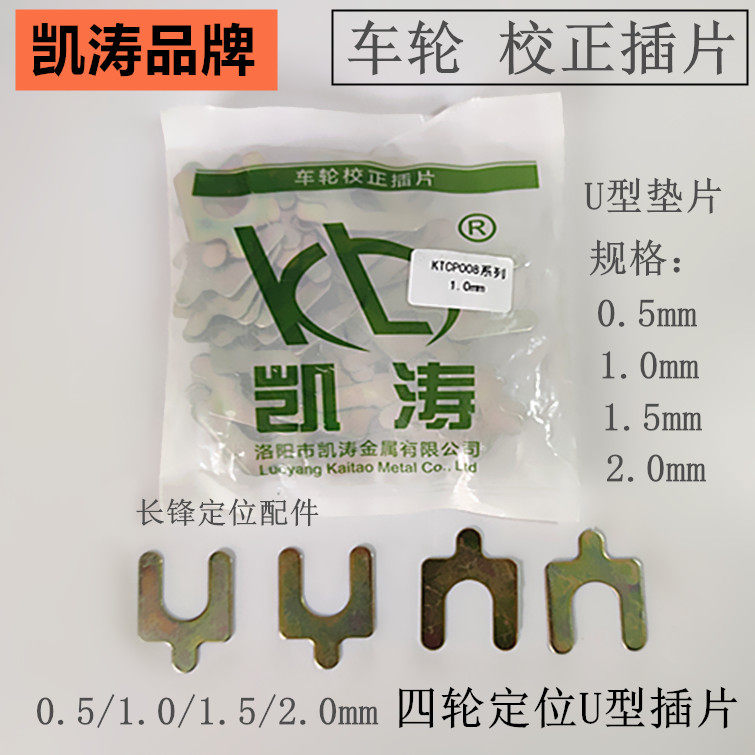 凯涛汽车四轮定位u形插片后倾角垫片u型主销外倾角定位垫片扭力梁