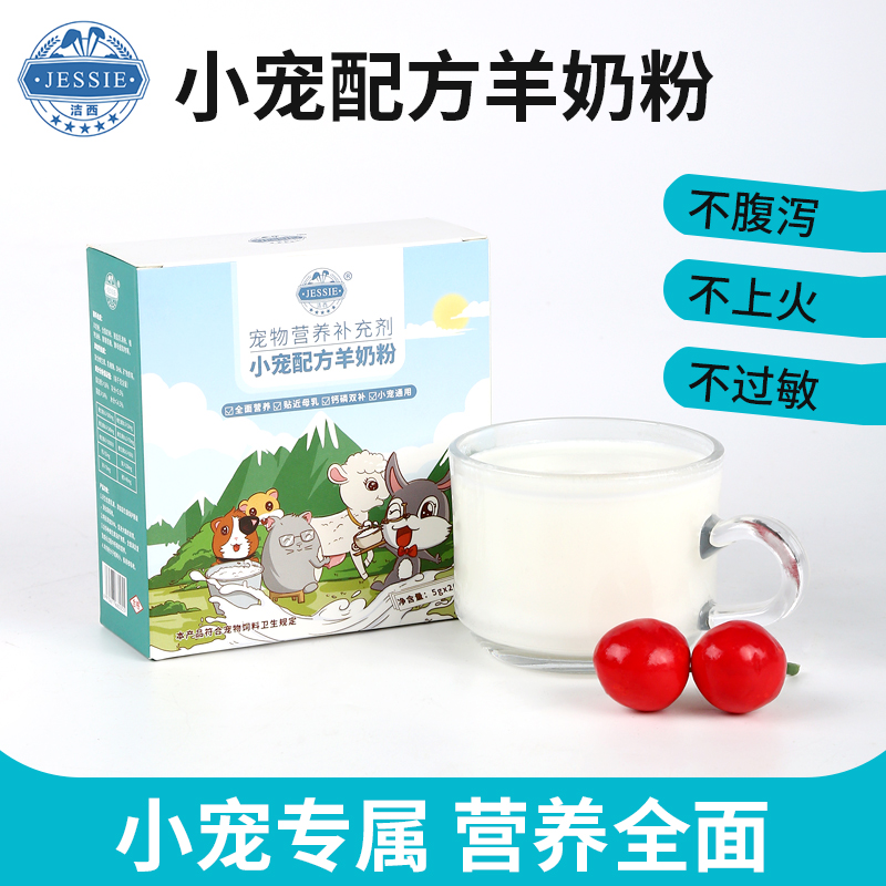 宠物兔子营养羊奶粉小宠专用配方幼崽荷兰鼠仓鼠龙猫代母乳补充剂