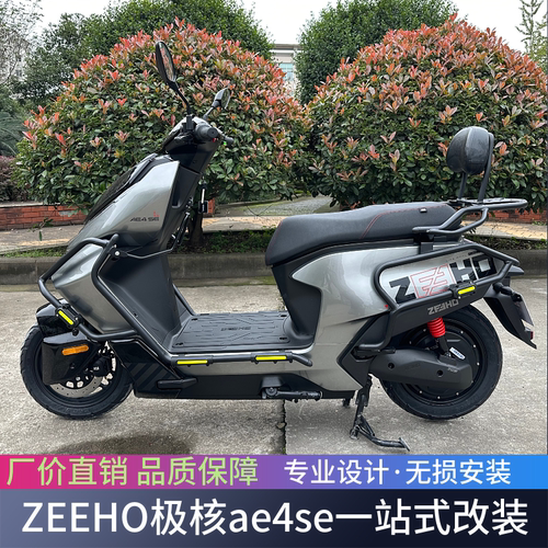 适用ZEEHO极核ae4se/max/pro前后保险杠尾架电摩款电动车改装配件