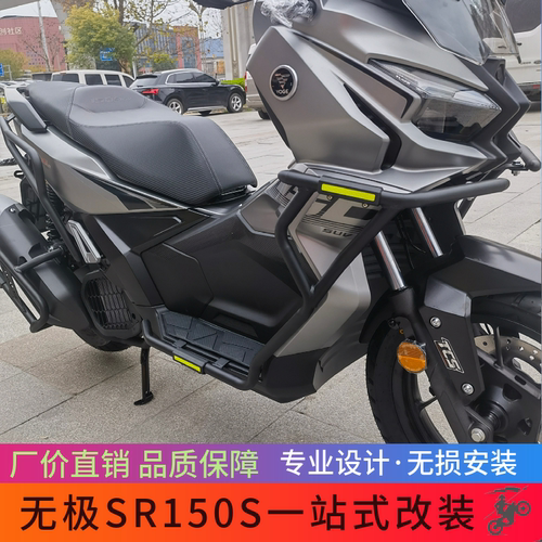 无极SR150S前后杠排气护杠改装