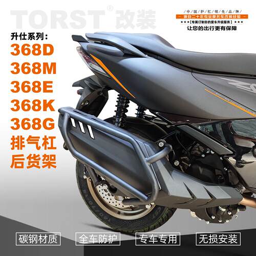 适用升仕摩托车368G/M/E/K排气护杠ZT368-G防摔护杠尾架货架改装