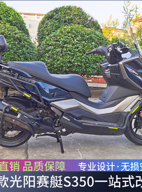 适用23款光阳赛艇S350前后保险护杠尾架边箱架CK300T-13全套改装