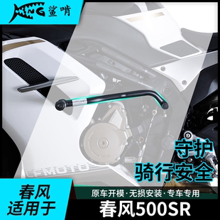 鲨啃适配春风500SR护杠防摔保险杠摩托车保险竞技杠改装配件