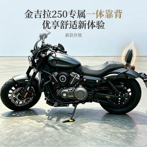 适用于奔达金吉拉250CVT自动挡一体成型精致后靠背无损改装配件