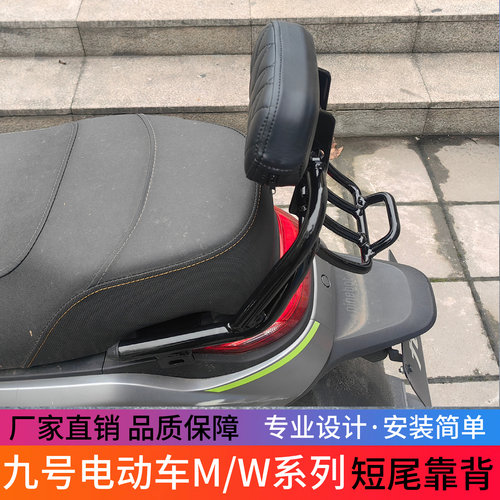 九号电动车一体短尾靠背