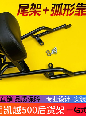 适用于珠峰凯越500F后货架尾架扶手凯越400F尾箱架改装件加强尾架