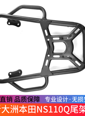 适用于新大洲本田NS110Q尾箱架载物架SDH110T-8B改装踏板车尾架