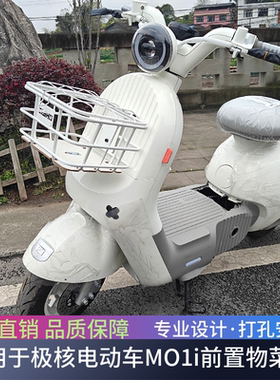 适用于极核电动车MO1i前菜篮前置物筐带盖车筐收纳置物篮改装配件