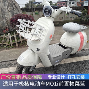 适用于极核电动车MO1i前菜篮前置物筐带盖车筐收纳置物篮改装配件