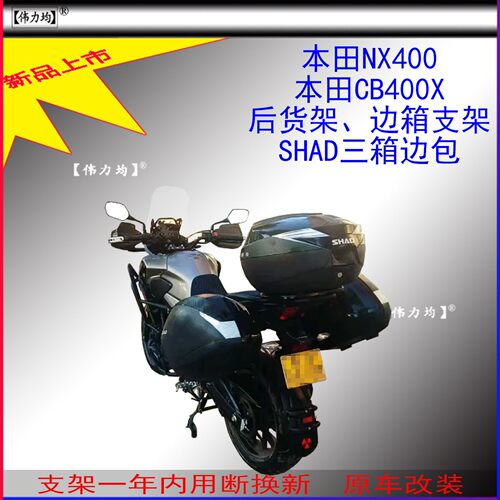 适用于本田NX400后货架CB400X夏德边箱支架SHAD三箱边包原车改装
