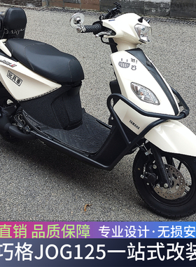 适用雅马哈巧格i125保险杠JOG125前杠后杠防摔防撞杠集成坐垫改装