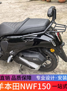 适用于本田摩托车NWF150一体后靠背尾架前货架尾包支架后货架改装