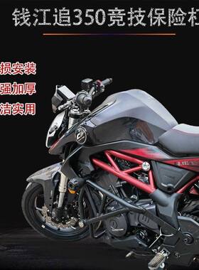 适用于钱江追350竞技保险杠防摔护杠QJMOTOR350-13改装防护杠配件