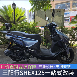 适用于三阳 行 SHEX125前后护杠保险杠排气防摔杠一体后靠背改装