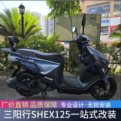 适用于三阳 行 SHEX125前后护杠保险杠排气防摔杠一体后靠背改装