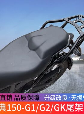 适用于启典150G1/G2后货架 DK150-G1尾架 后衣架150GK尾箱架尾翼