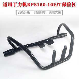 适用于力帆国四KPS150-E  T竞技保险杠KPS191改装防摔护杠配件