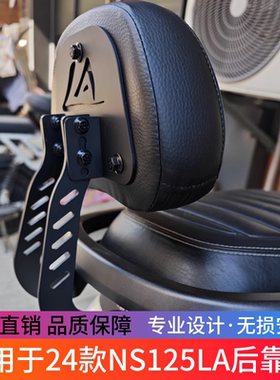 适用于24款新大洲本田摩托车NS125LA后靠背垫la靠垫带支架改装件