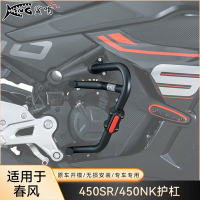 鲨啃护杠适配春风450SR/450NK摩托车护杠防摔球防摔棒