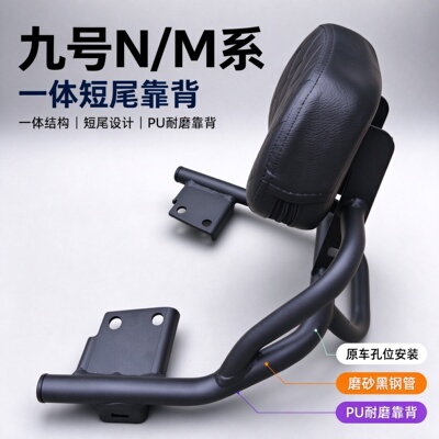 适用于九号M85C/M95C+ MK2/N70C/N85C电动车一体短尾靠背改装配件