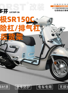 适用于适用隆鑫无极SR150C贝多芬保险杠前后排气防摔杠LX150T-36