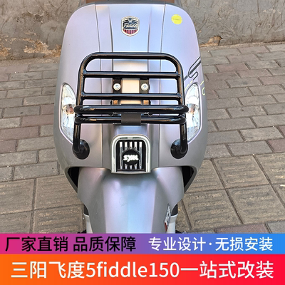 三阳飞度5fiddle150前货架尾架