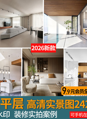 2026大平层装修设计实景图案例现代简约大户型家装室内效果参考图