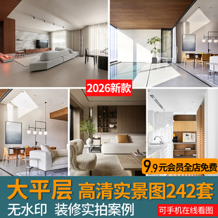 2026大平层装修设计实景图案例现代简约大户型家装室内效果参考图