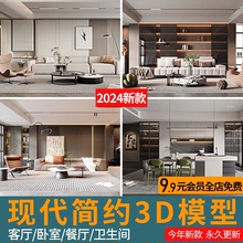 2024现代简约客餐厅沙发电视背景3dmax家装卧室室内设计3d模型库