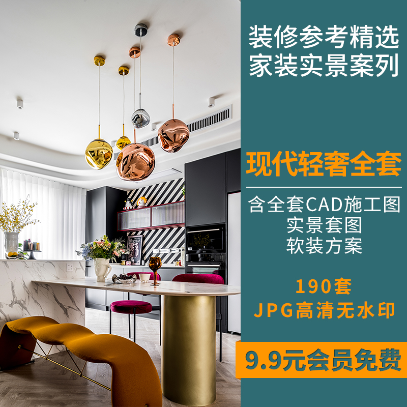 现代轻奢室内装修高清效果图片实景案例样板房参考素材CAD施工图