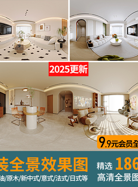 家装室内360全景效果图片现代奶油720VR高清无水印3D装修设计案例