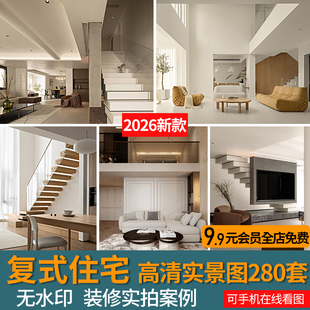 2026复式跃层装修设计实景案例家装室内大户型房屋效果图片参考