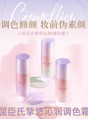 屈臣氏骨胶原净萃妆颜柔亮调色霜 妆前调色底霜BB霜CC 妆前隔离乳