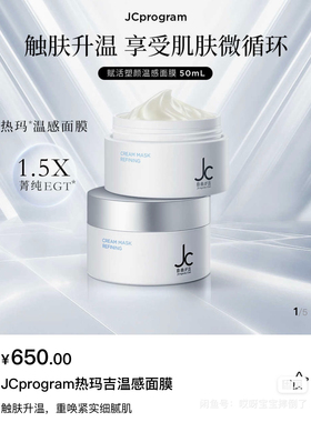 屈臣氏正品 JC自由之丘自热温感面膜A醇视黄醇提拉紧致保湿50ml