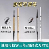 无替换芯 细锋砍刀眉笔 屈臣氏眉笔 MAKEUPMIRACLE谜瑞可粉雾三角