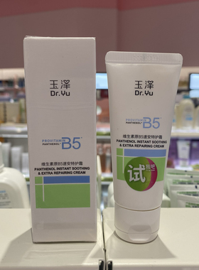 玉泽维生素原B5速安特护霜40g舒缓修护保湿滋润面霜
