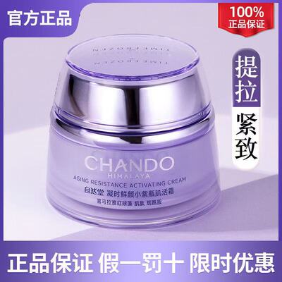 自然堂面霜小紫瓶凝时鲜颜肌活霜紧致抗皱淡化细纹保湿霜官方正品