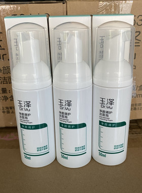 玉泽净颜调护洁面泡50ml中样 控油防痘泡沫洗面奶
