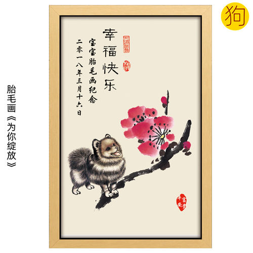 吉祥童子狗宝宝出生礼物定制12生肖胎毛画婴儿纪念品为你绽放2018