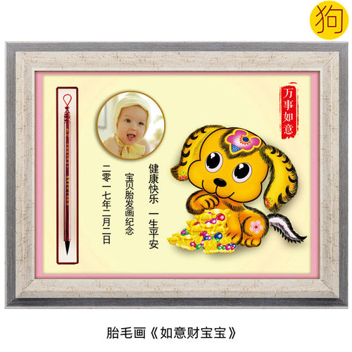 吉祥童子狗宝宝出生礼物定制12生肖胎毛画婴儿纪念品如意财宝2018