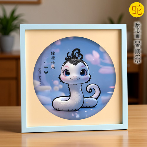 吉祥童子蛇宝宝出生纪念品胎毛画
