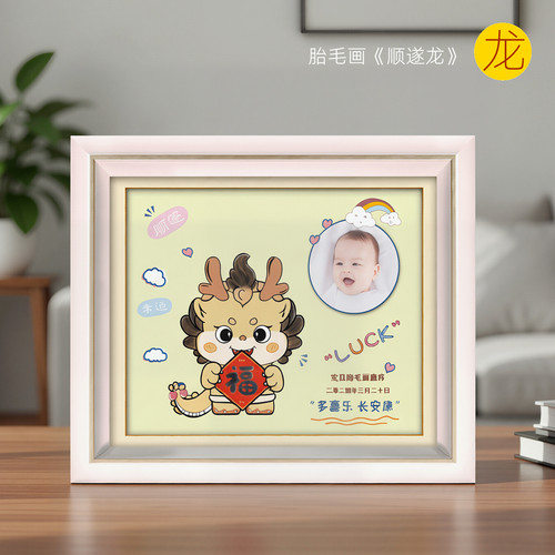 龙宝宝出生纪念品胎毛画吉祥童子