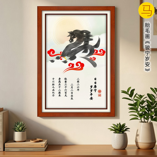 吉祥童马宝宝出生纪念品胎毛画